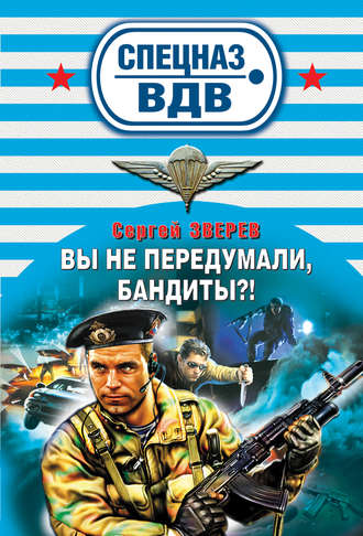 Сергей Зверев, Вы не передумали, бандиты?